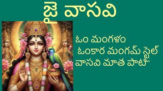 ఓం మంగళం ఓంకార మంగళం  స్టైల్ వాసవి మాత పాట🌸🦜