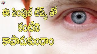 Simple Tips For Healthy Eyes : ఈ సింపుల్ టిప్స్ తో కంటి సమస్యలు దూరం || #WakeupIndia