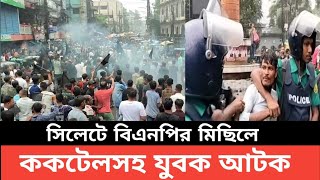 উত্তাল সিলেট বিএনপি'র মিছিলে ককটেল সহ যুবক কাটক | sylhet bnp today news