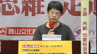 泰山文化基金會2009照亮心靈-游乾桂：再窮也要浪漫3