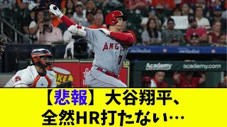 【悲報】大谷翔平、全然HR打たない…【なんJ反応】