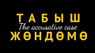 WARC Kyrgyz Language Tutorials Episode 12: The Accusative Case