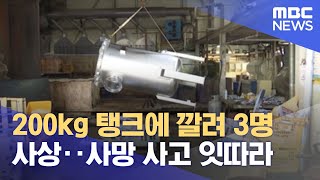 200kg 탱크에 깔려 3명 사상‥사망 사고 잇따라 (2022.04.27/뉴스투데이/MBC)