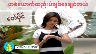 Zaw Paing ( ေဇာ္ပိုင္) - Ta Yout Htal Pal Chit Nay Chin Tal(တစ္ေယာက္တည္းပဲခ်စ္ေနခ်င္တယ္)