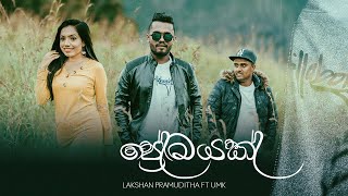 Premayak (ප්‍රේමයක්) - Lakshan Pramuditha FT.UMK (Official Music Video)