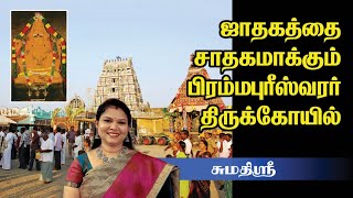 தலையெழுத்தை மாற்ற முடியுமா? | திருப்பட்டூர் செல்லுங்கள் திருப்பம் வரும் | Sumathi Sri | Thirupatur