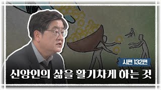 [너진알] 시편 132편 | 신앙인의 삶을 활기차게 하는 것