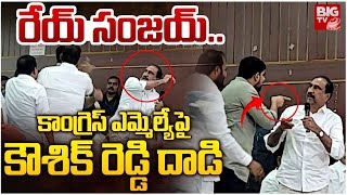 నువ్వు ఎవడు రా.. కూర్చో రా రేయ్ ...| MLA Padi Kaushik Reddy vs MLA Sanjay Kumar | Huzurabad | BIG TV