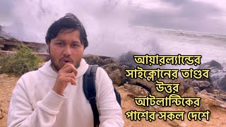 সাইক্লোনের সময় উত্তর আটলান্টিকের পানি ফুলে ফেপে ওঠে ভয়ংকর রুপ নেয় #ireland #irelandstorm #ocean