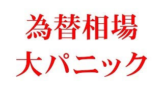 【為替相場、大パニック...どうする】2019/1/3（木）FX実況ライブ生配信カニトレーダーが行く! 生放送247回目🎤★☆★現在収支+2,294,265円★☆★