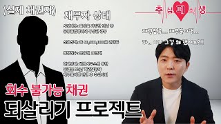 실제 채권자의 사건 분석과 해결방법까지 알려드립니다. (추심폐소생)