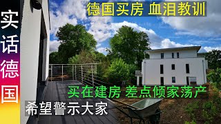 投资德国房地产 德国买房 血泪教训 | 德国知事买期房 在建房 差点倾家荡产 希望警示大家！ Real Estate in Germany