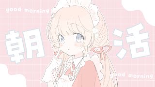 【朝活雑談】初見さん大歓迎❕あもうのにおはようください😊【＃新人VTuber】