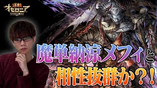 【逆転オセロニア】魔単納涼メフィのお供に！新強駒イザギフの闘化が優秀だぞ！【使ってみた】