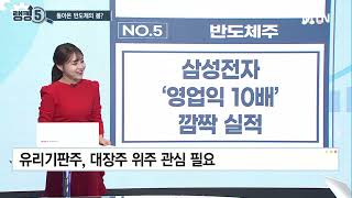 [오늘장 랭킹5] 삼성전자 '영업익 10배' 깜짝 실적 / 머니투데이방송 (증시, 증권)