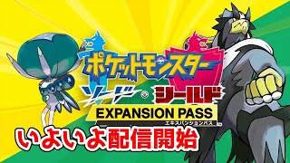 【ポケモン】「鎧の孤島」攻略準備【DLC第1弾】