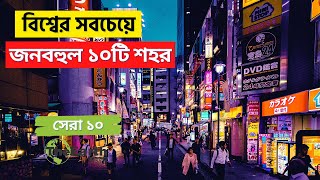 বিশ্বের সবচেয়ে জনবহুল ১০টি শহর | Top 10 Most Populated Cities In The World | The Earth Bangla