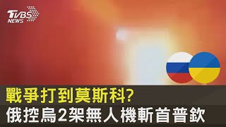 戰爭打到莫斯科? 俄控烏2架無人機斬首普欽｜TVBS新聞@internationalNewsplus