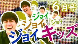 ジョイジョイキッズYouTube！2021年6月号　スマイルが君に！