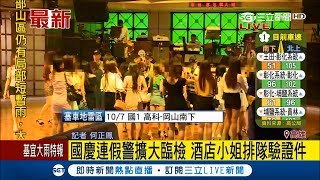 酒店小姐排排站 高雄警方擴大臨檢 台北酒店卻發生酒客互毆｜記者 何正鳳 ｜【LIVE大現場】20171007｜三立新聞台