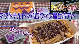 【マック☆ハロウィン魔女ポテト食べてみた】紫いも＆チョコソースをかけて食べる！マクドナルド・ファーストフード・ハロウィンチョコポテト・期間限定