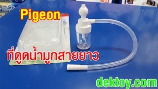 ที่ดูดน้ำมูกพีเจ้นPigeonสายยาว Baby Nose Cleaner www.dektoy.com