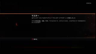 BO3　プレステージマスター