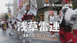 阿波踊り - 流して組踊り「浅草雷連」浅草六区ブロードウェイで阿波踊り（2022.9.4）