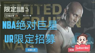 NBA绝对巨星 - UR限定招募 #3