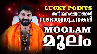 Moolam birth star -Lucky points | മൂലം നക്ഷത്രം - സൗഭാഗ്യ സൂചനകൾ