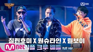 [ENG] SMTM9 [4회/풀버전] 원슈타인 X 릴보이 X 칠린호미 @3차 예선 I 트리플 크루 배틀 Full ver. EP.4 201106