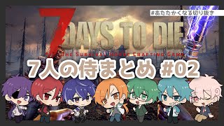 【7Days to Die】7人の侍による7DtD配信まとめ#02【あたたかくなる切り抜き】