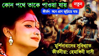 Hemangini Dasi Kirtan | হেমাঙ্গিনী দাসী কীর্তন | Bangla Kirtan Gaan | Bangla Kirtan |Padabali kirtan