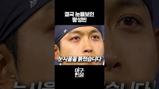 결국 눈물 보인 황성빈 #shorts