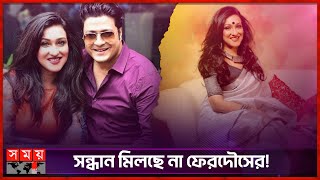 ফেরদৌস আমার বাড়িতে নেই: ঋতুপর্ণা | Ferdous Ahmed | Rituparna Sengupta | Concealment | Somoy TV