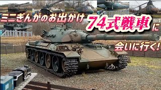 ミニ銀河のお出かけ　74式戦車に会いに行く！(陸上自衛隊 神町駐屯地)