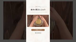 【富澤商店】栗まんじゅうの作り方 #shorts