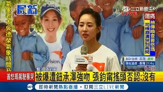 曾遭鈕承澤強吻？女星張鈞甯現身否認此事 屈中恆驚爆他始亂終棄｜【娛樂星世界】20181206｜三立新聞台