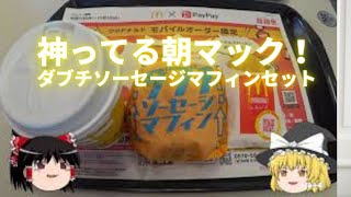 【ゆっくり】神ってる朝マック！ダブチソーセージマフィンセット・マクドナルド