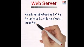 web server in hindi। वेब सर्वर क्या है?।