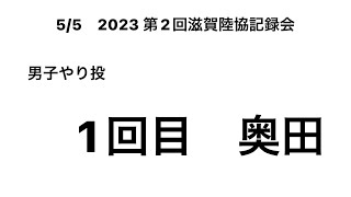 2023 第2回滋賀陸協記録会 男子やり投 1回目(奥田②)