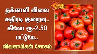 Tomato விலை அதிரடி குறைவு.. கிலோ ரூ.2.50.. விவசாயிகள் சோகம் | Hosur | Tomato Rate | Sun News