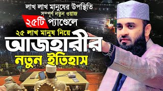 🔴২৫ লাখ মানুষ নিয়ে আজহারীর জীবনের সেরা তাফসিরুল ‍কুরআন মাহফিল || Mizanur Rahman Azhari-Waz Media 24