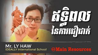 ►ឥទ្ធិពលនៃការជឿជាក់ ⦿Family & Work /Mr. LYHAW /Main Resources