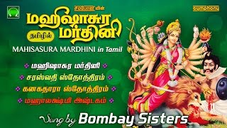 மஹிஷாசுர மர்த்தினி தமிழில்  பம்பாய் சகோதரிகள்  Mahishasura Mardini In Tamil  Bombay Sisters