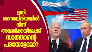 ഇനി സൈബീരിയയില്‍ നിന്ന് അമേരിക്കയിലേക്ക് സാത്താന്റെ പടയോട്ടമോ? | Russia vs United States (USA)