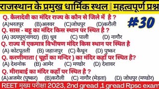 राजस्थान के धार्मिक स्थल/महत्त्वपूर्ण प्रश्न/ #30/ राजस्थान के प्रमुख मंदिर, दरगाह, मस्जिद /REETMain