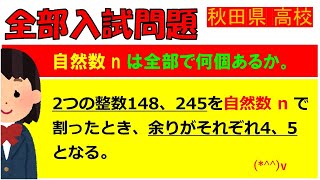 【初めが肝心！】整数：秋田県公立高等学校～全国入試問題解法