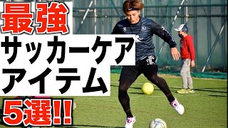 【サッカーケア】レガテ本気のおすすめグッズを紹介します!!