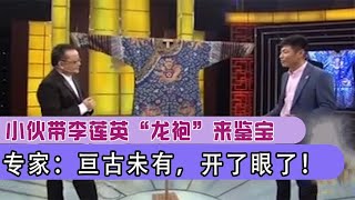 小伙带李莲英“龙袍”来鉴宝，却遭到观众嘲笑，专家：绝世孤品！